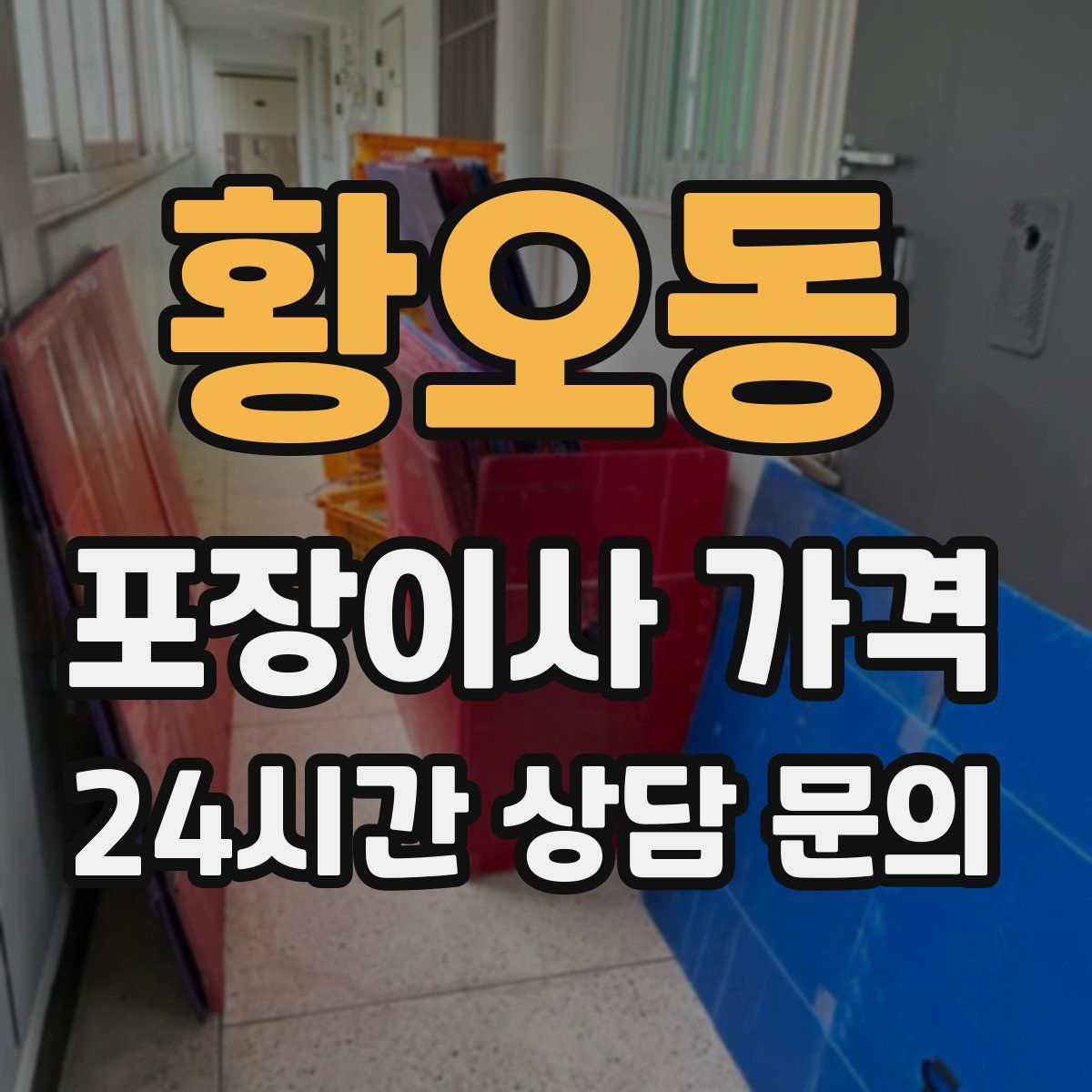 황오동 포장이사 가격