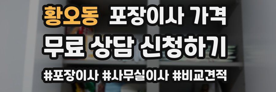 황오동 포장이사 가격