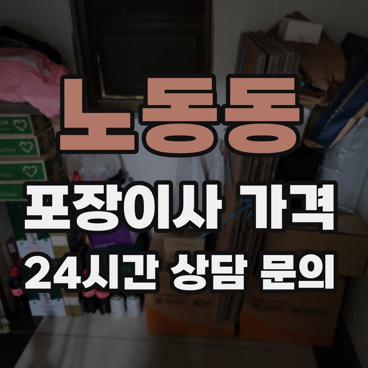 노동동 포장이사 가격 아이 방 정리는 언제 하는 게 좋을까