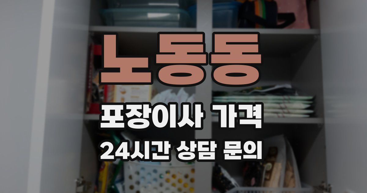 노동동 포장이사 가격