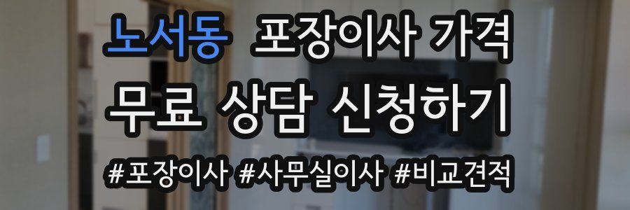 노서동 포장이사 가격