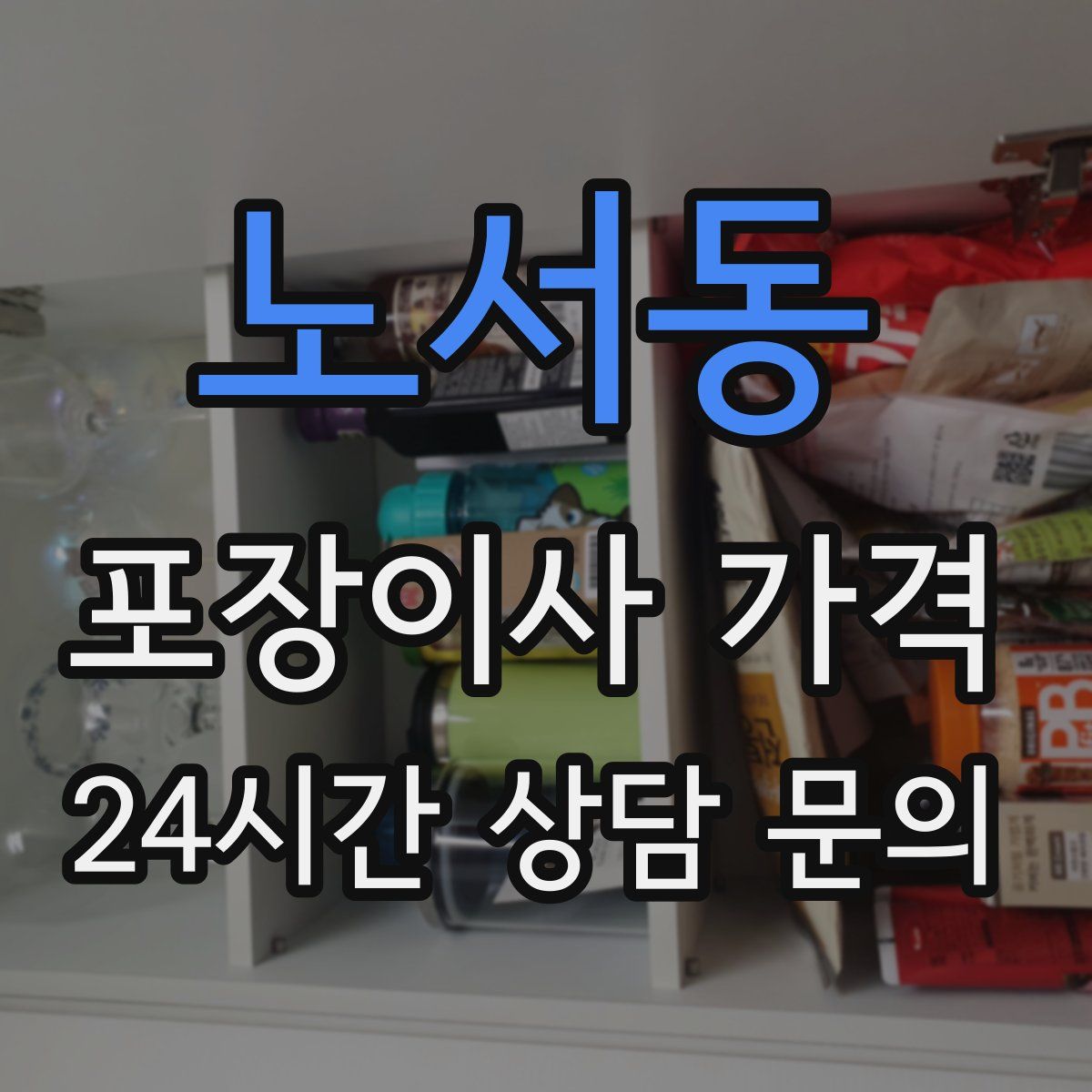 노서동 포장이사 가격