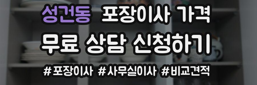 성건동 포장이사 가격