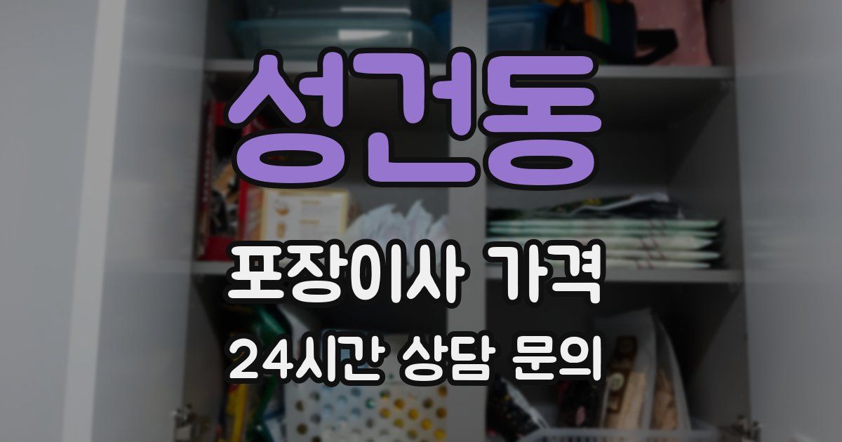 성건동 포장이사 가격