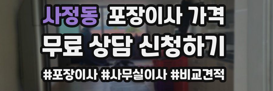 사정동 포장이사 가격