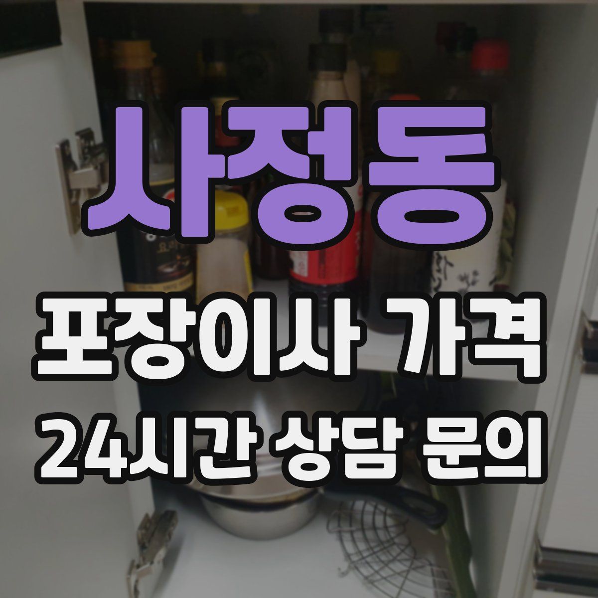 사정동 포장이사 가격