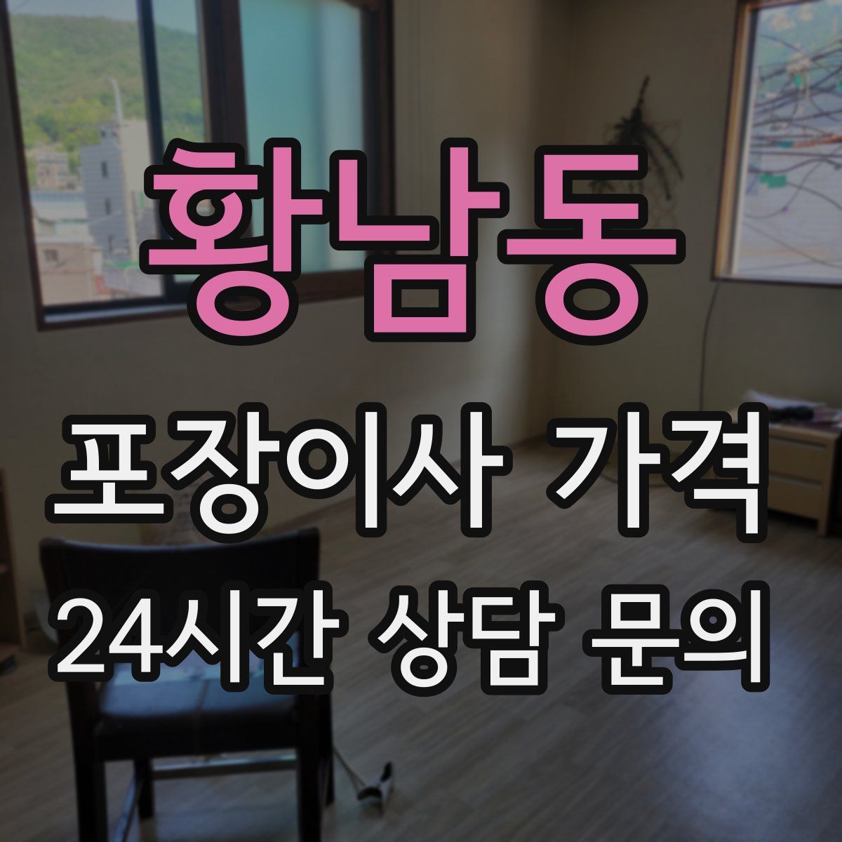 황남동 포장이사 가격