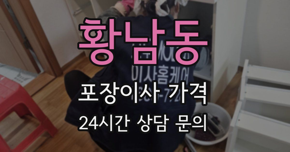 황남동 포장이사 가격