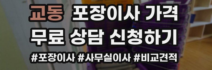 교동 포장이사 가격