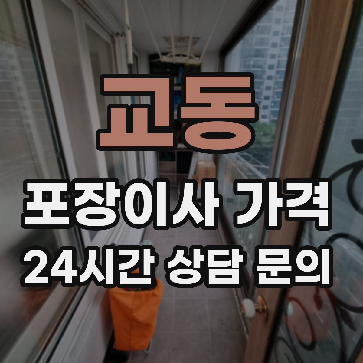 교동 포장이사 가격