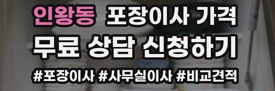 인왕동 포장이사 가격