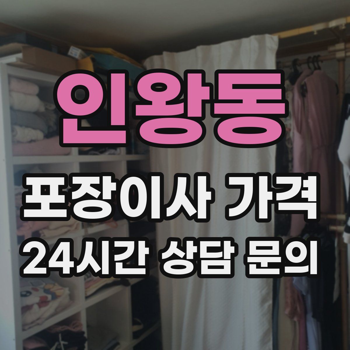 인왕동 포장이사 가격