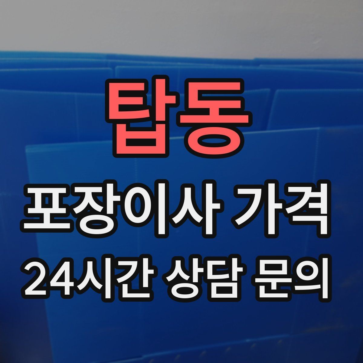 탑동 포장이사 가격 작업 시간 제한이 있을 때 대처 방법