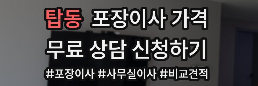 탑동 포장이사 가격