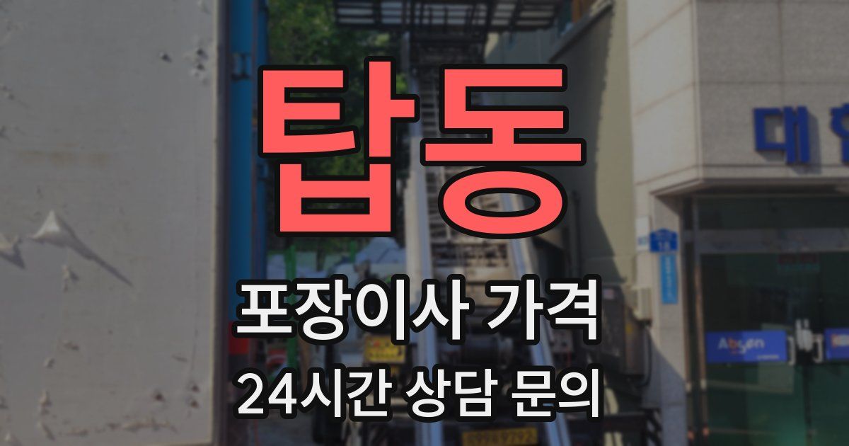 탑동 포장이사 가격