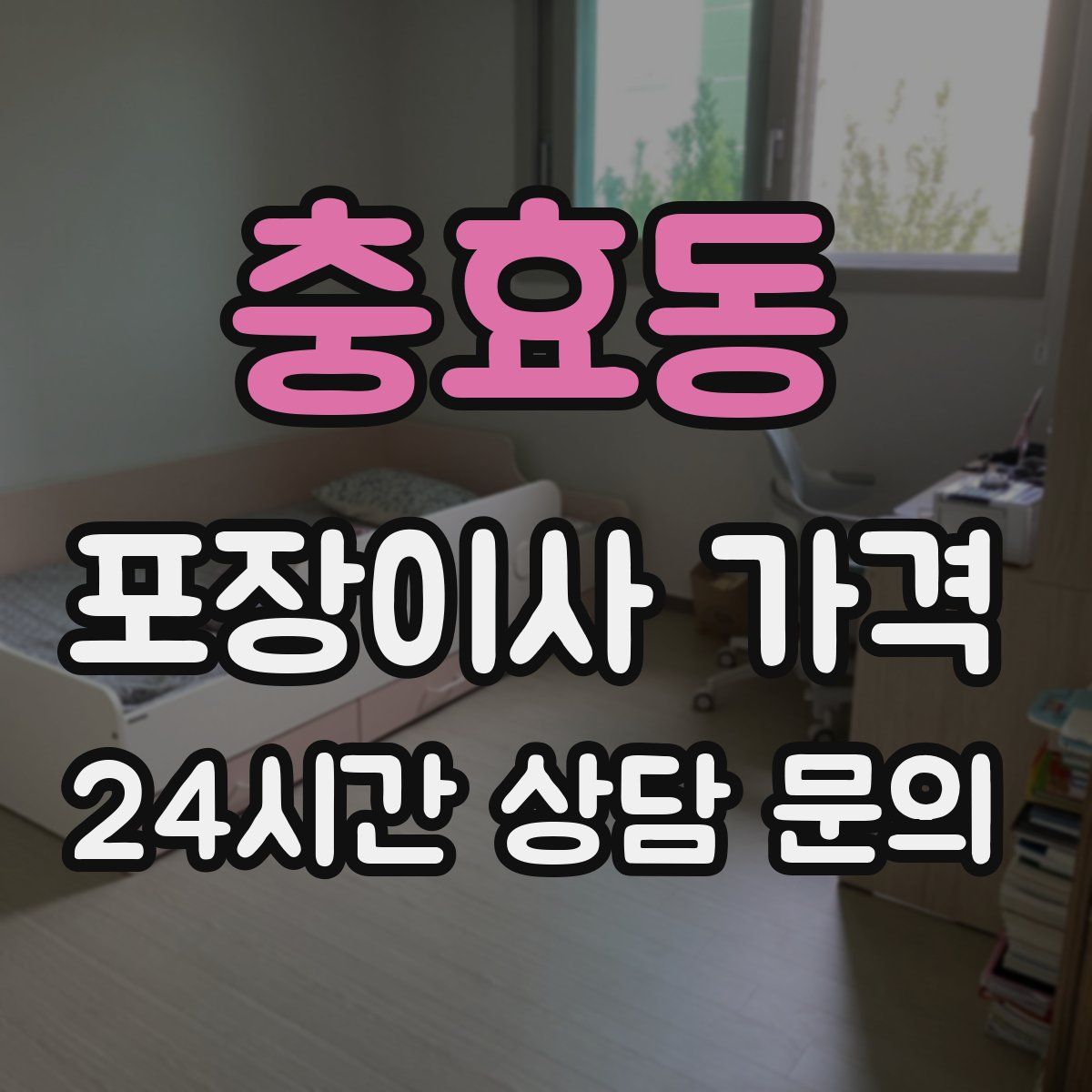 충효동 포장이사 가격