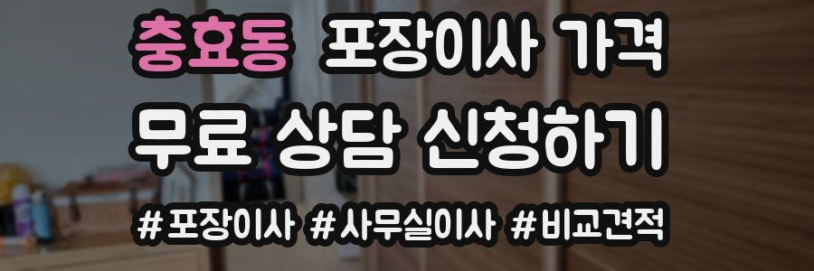 충효동 포장이사 가격