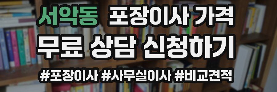 서악동 포장이사 가격