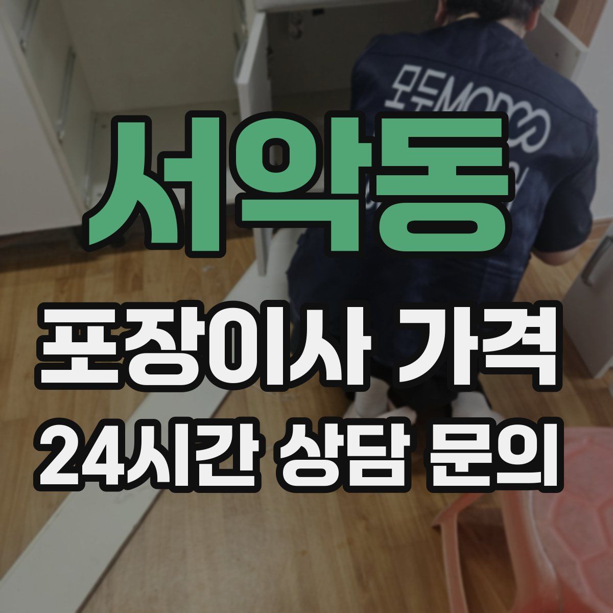 서악동 포장이사 가격