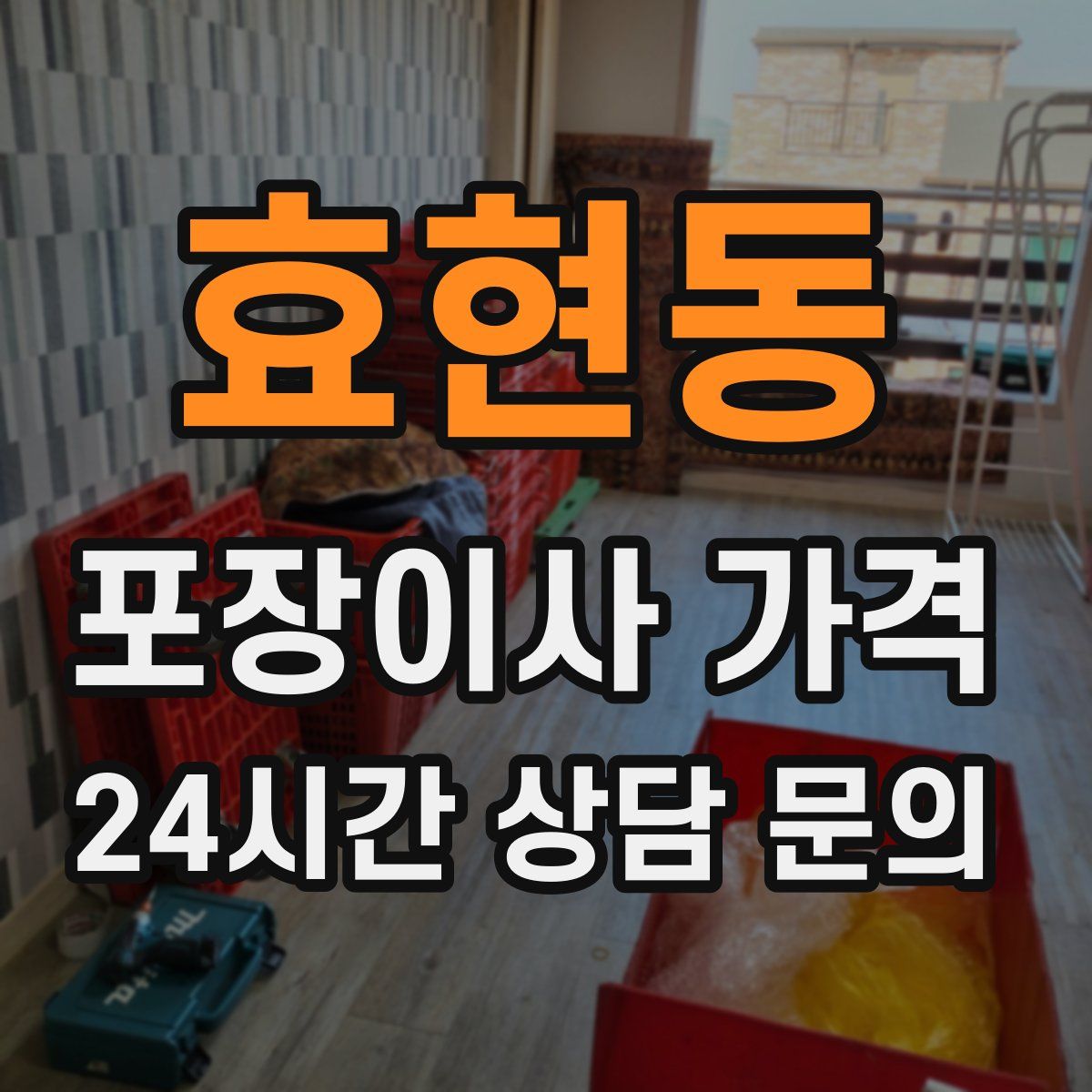효현동 포장이사 가격