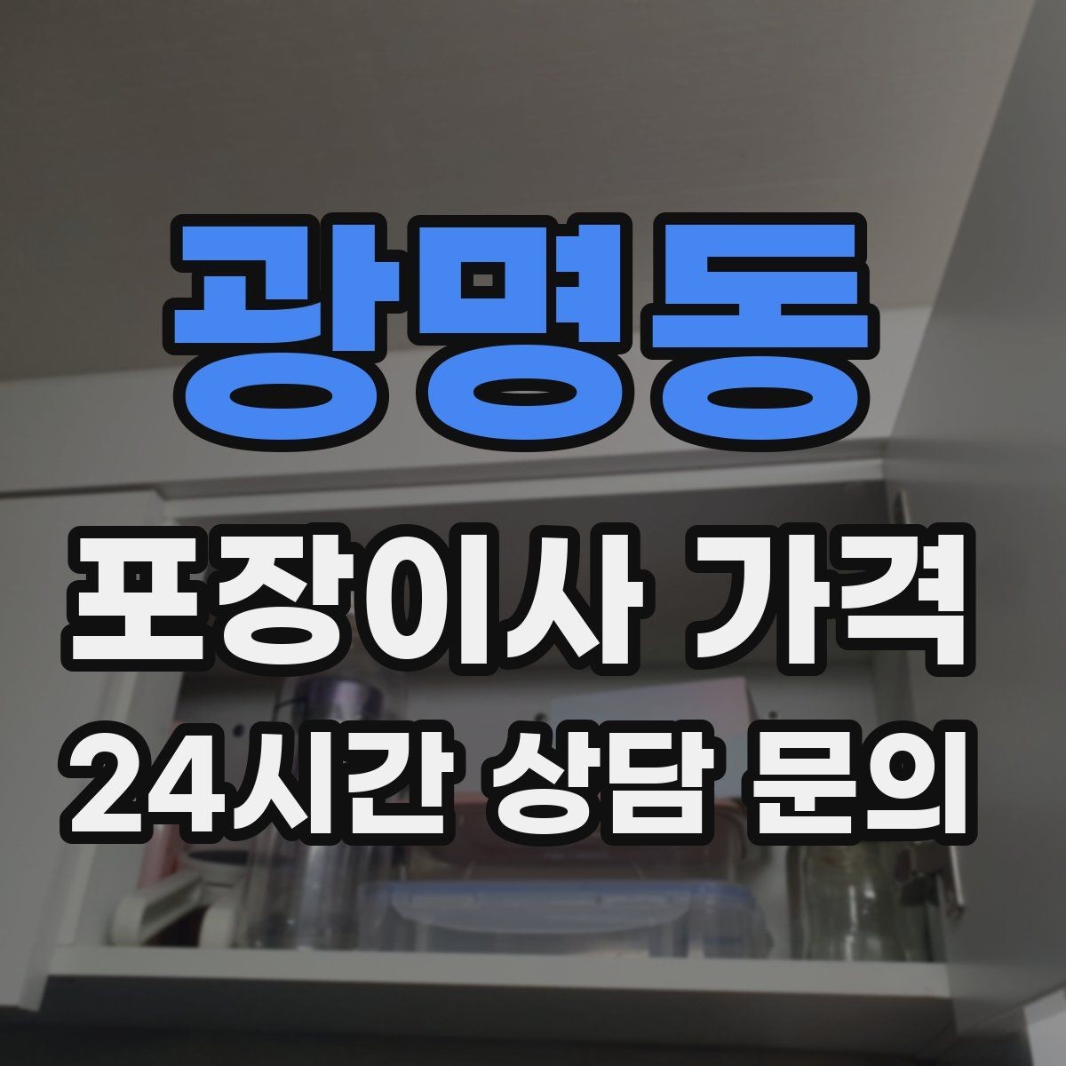 광명동 포장이사 가격 이동거리보다 작업 난이도가 중요한 이유