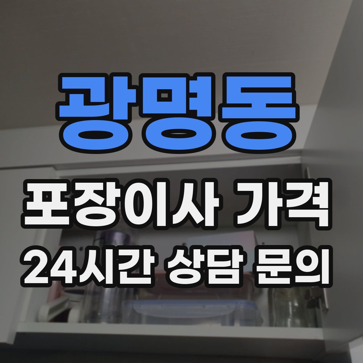 광명동 포장이사 가격