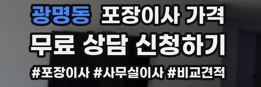 광명동 포장이사 가격