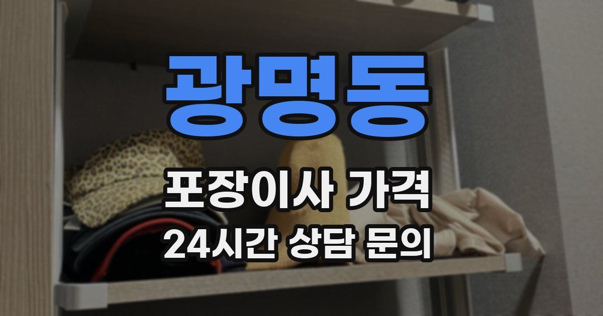 광명동 포장이사 가격