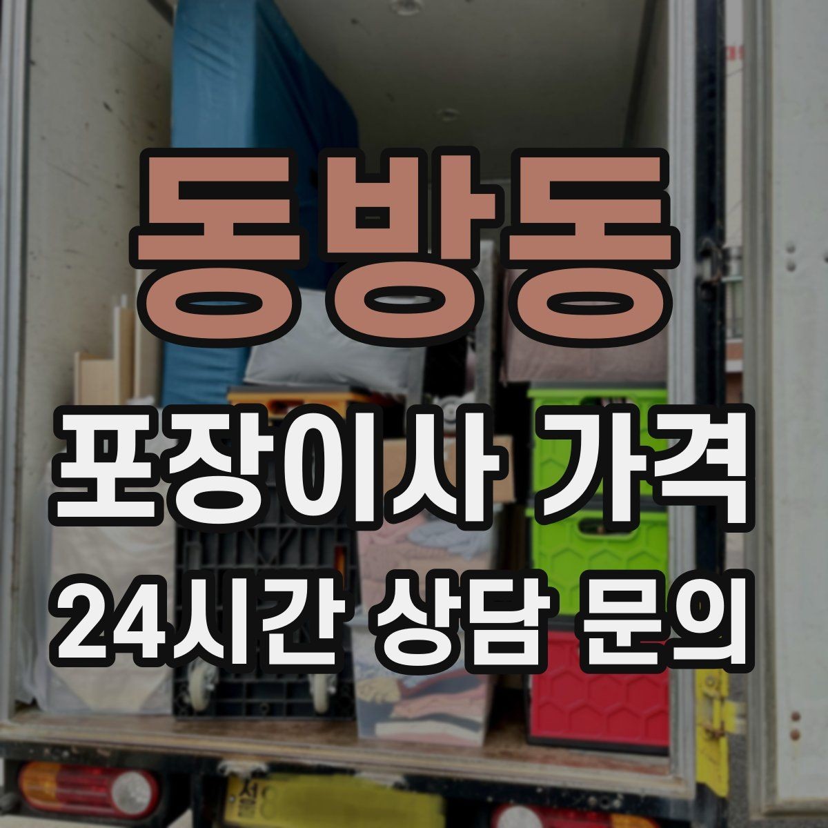 동방동 포장이사 가격 가구 해체·조립 포함인지 확인하는 법