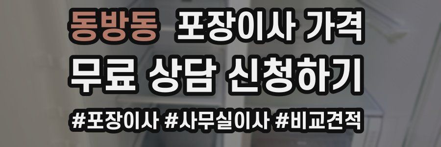 동방동 포장이사 가격