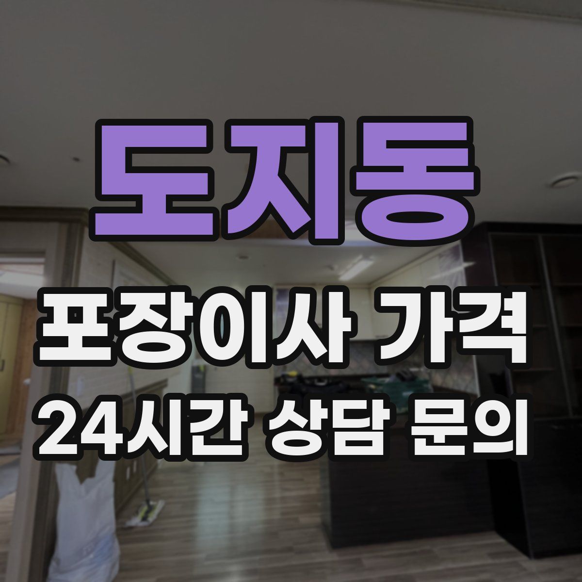 도지동 포장이사 가격