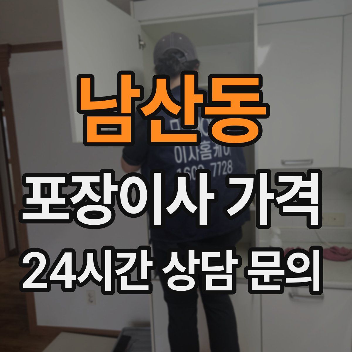 남산동 포장이사 가격