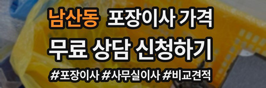 남산동 포장이사 가격