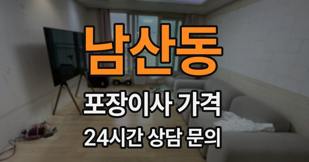 남산동 포장이사 가격