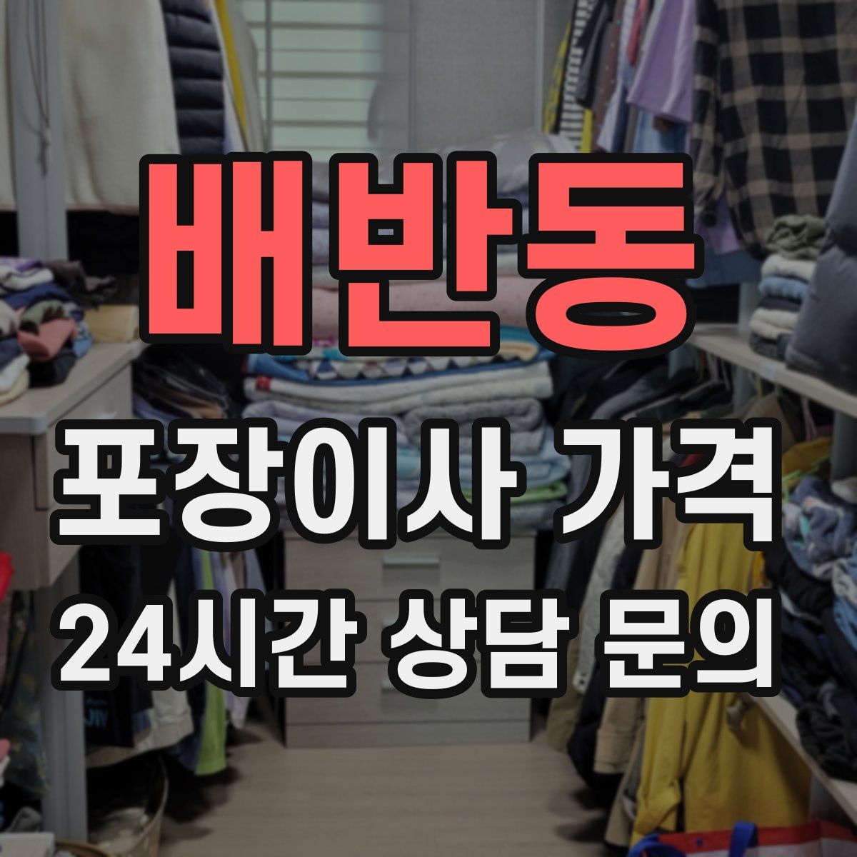 배반동 포장이사 가격