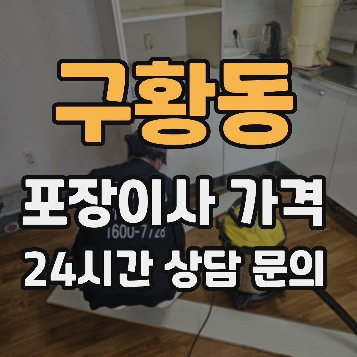구황동 포장이사 가격 침대 해체가 추가되는 대표 케이스