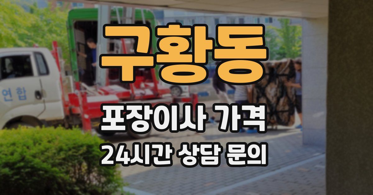 구황동 포장이사 가격