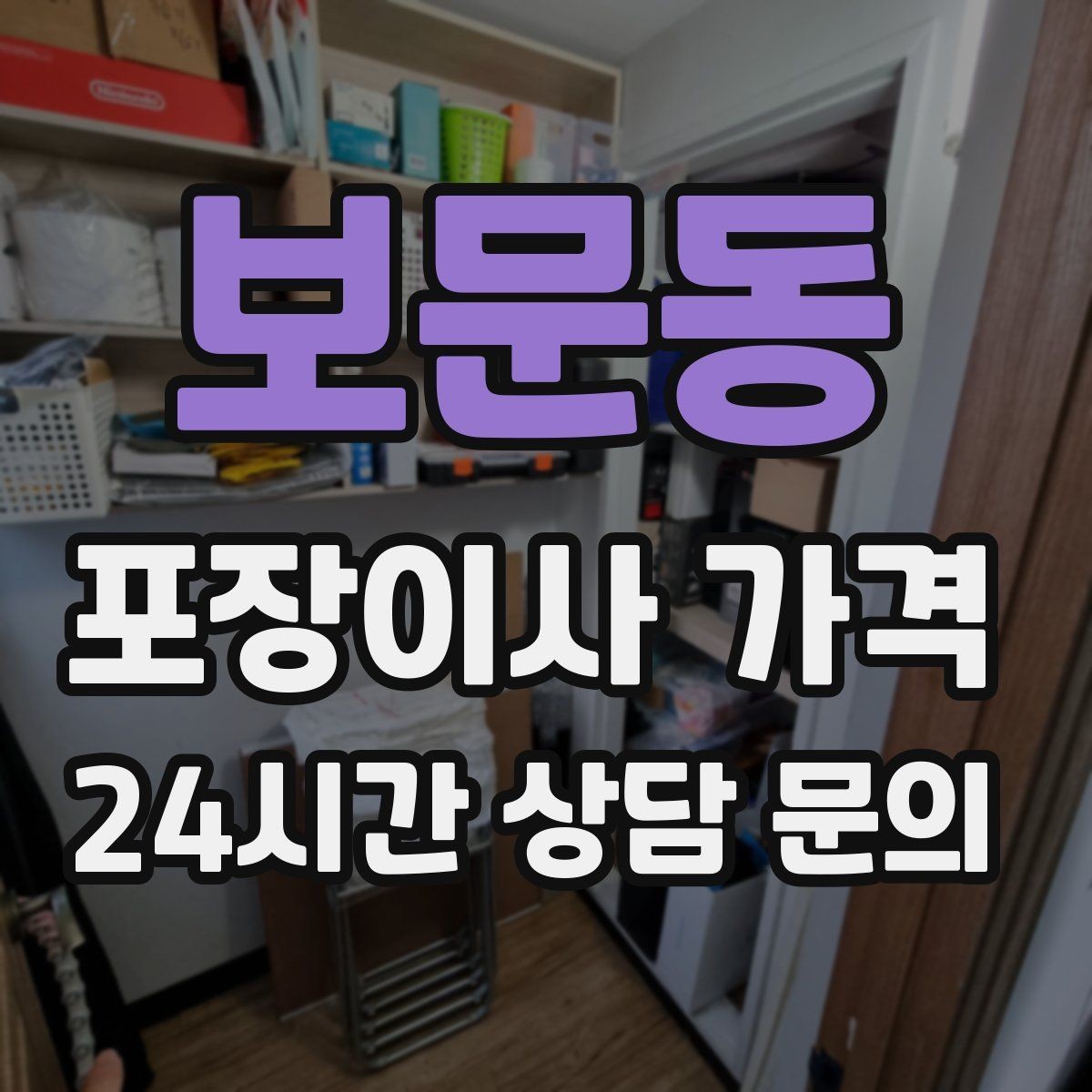 보문동 포장이사 가격 '바로 쓰는 박스'를 따로 만들면 편한 이유