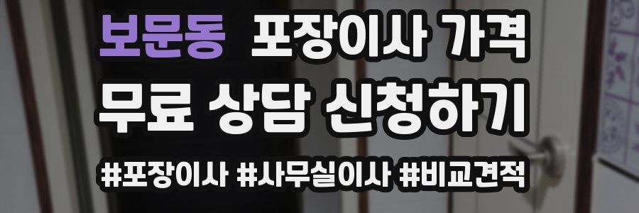 보문동 포장이사 가격