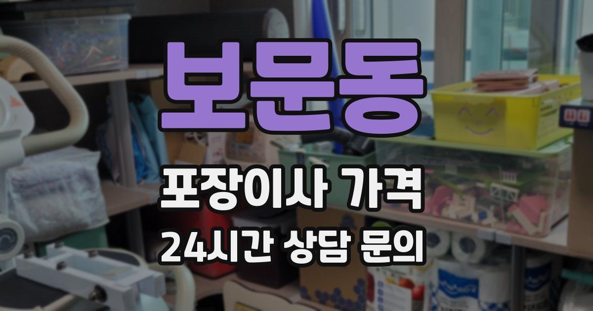 보문동 포장이사 가격