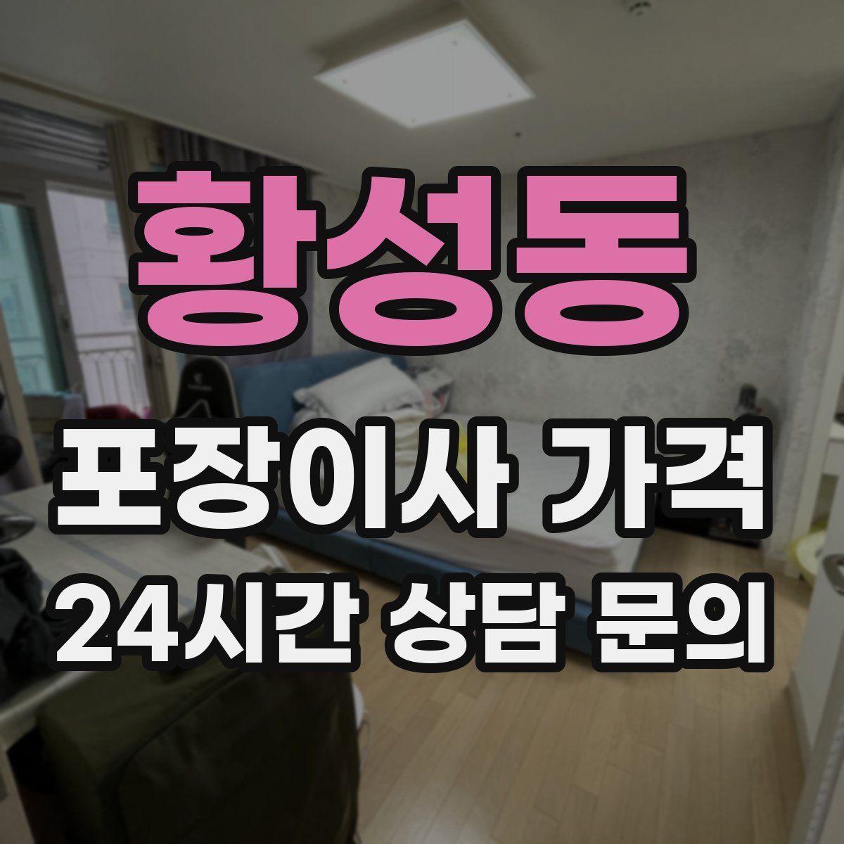 황성동 포장이사 가격