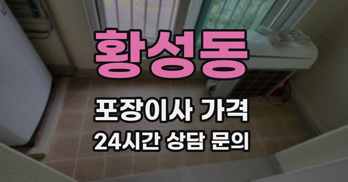 황성동 포장이사 가격