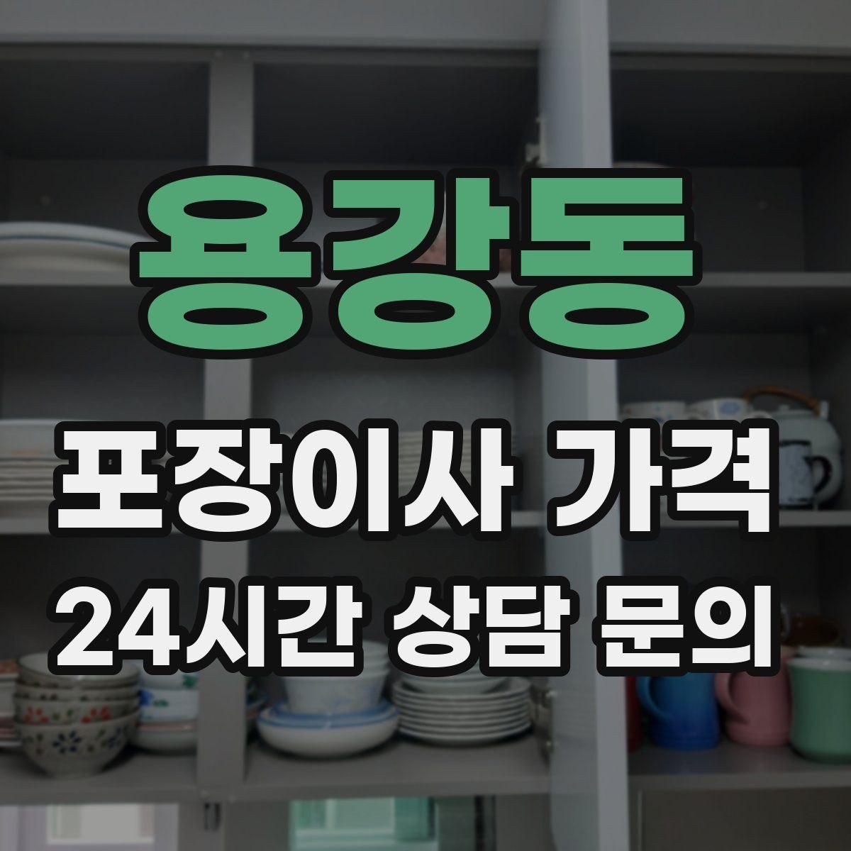 용강동 포장이사 가격 반포장이사와 비교해보면