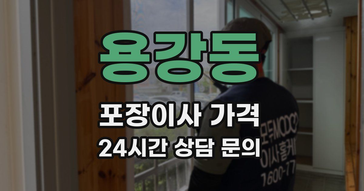 용강동 포장이사 가격