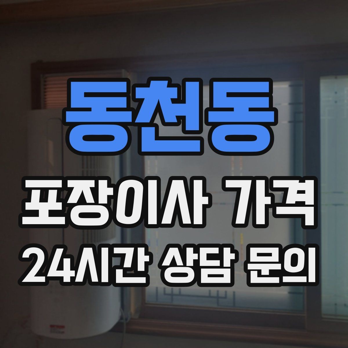 동천동 포장이사 가격 저렴한 견적에 숨은 추가 항목 체크