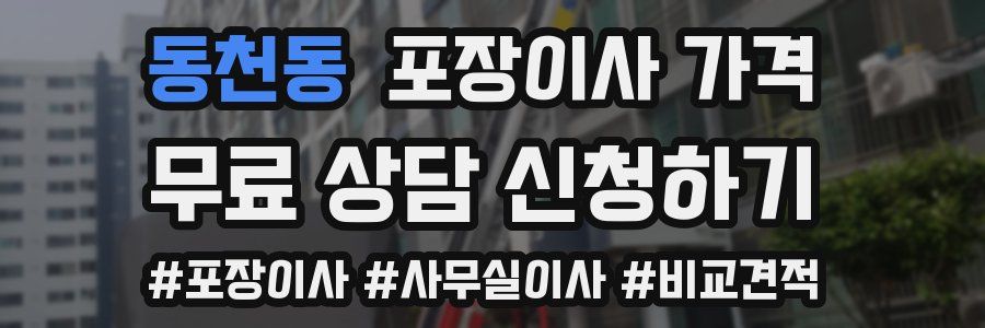 동천동 포장이사 가격