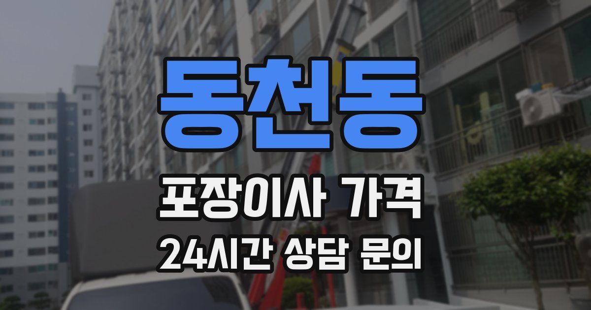 동천동 포장이사 가격