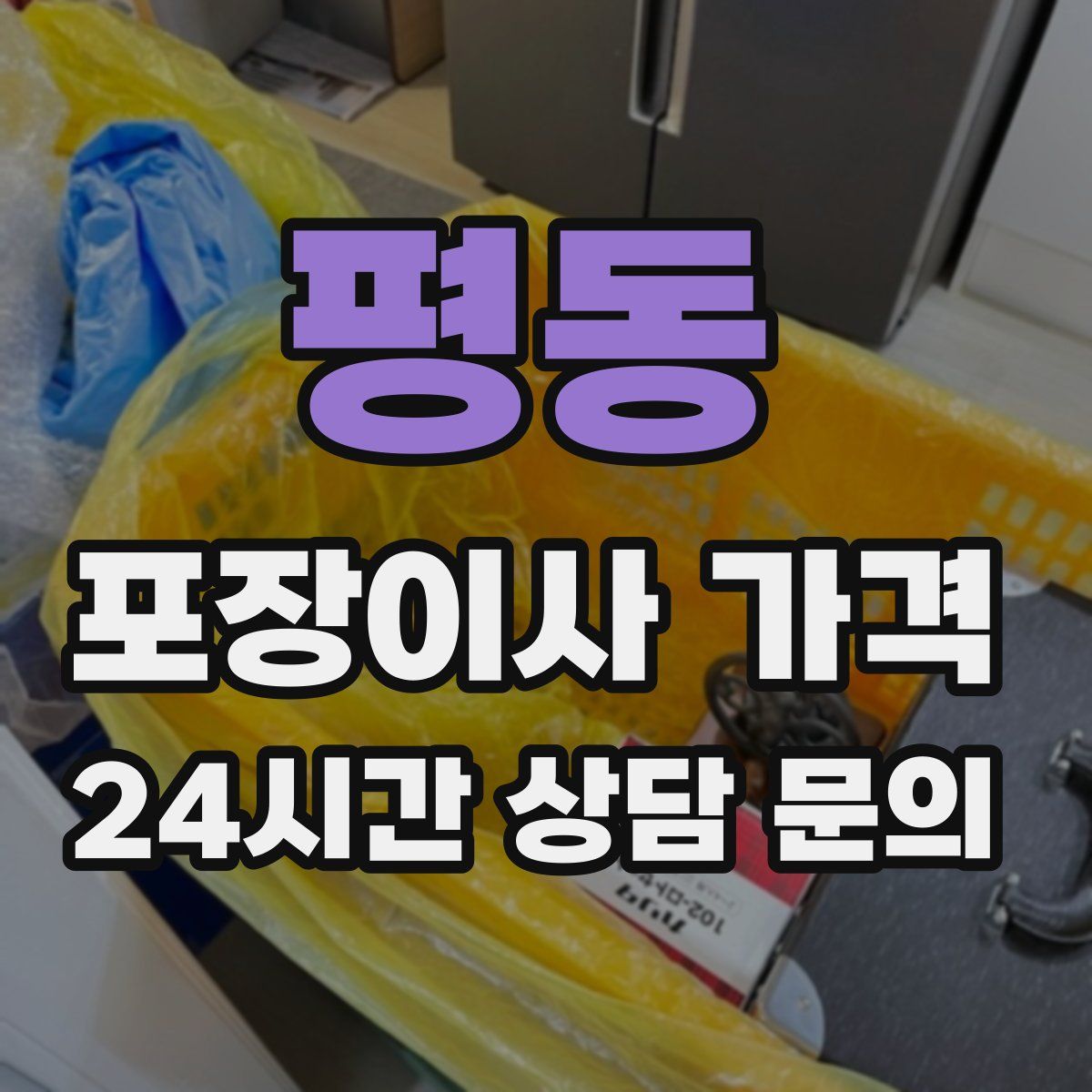 평동 포장이사 가격