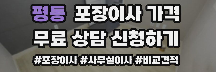 평동 포장이사 가격