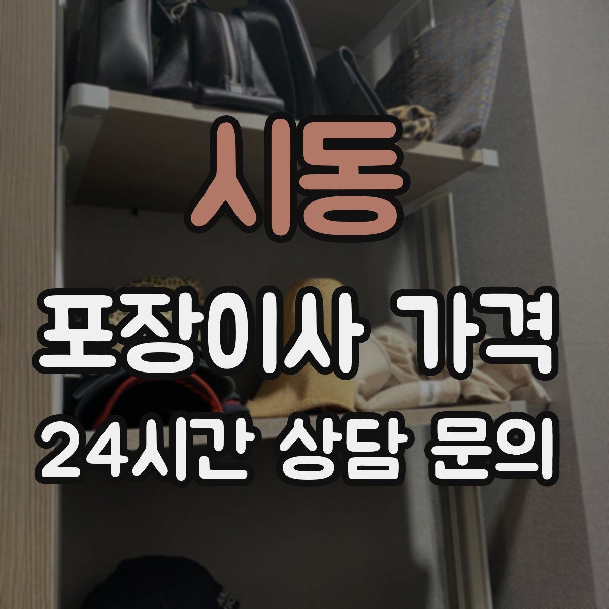 시동 포장이사 가격 자재·완충재가 충분해야 하는 이유